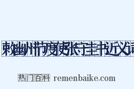 敕幽州节度使张守圭书近义词是什么意思的图片